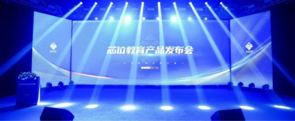 芯位教育產(chǎn)品發(fā)布會 AI智能體 以遠(yuǎn)見超越未見 開啟高等教育培訓(xùn)新紀(jì)元